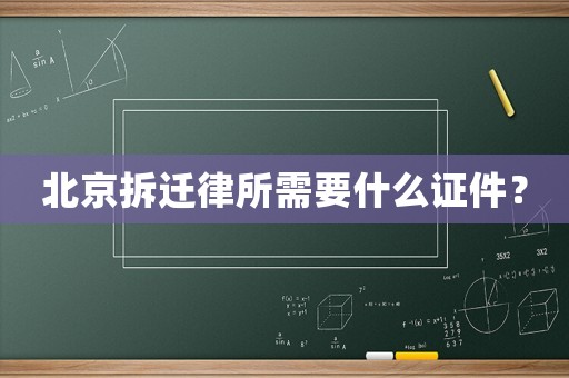 北京拆遷律所需要什么證件？
