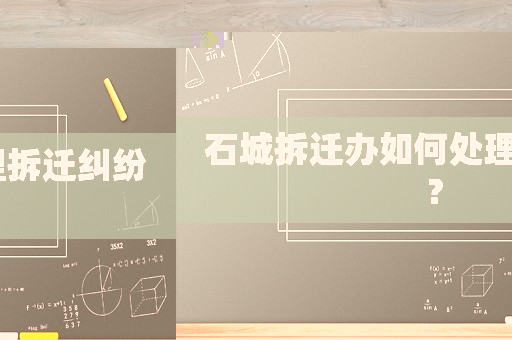 石城拆遷辦如何處理拆遷糾紛？