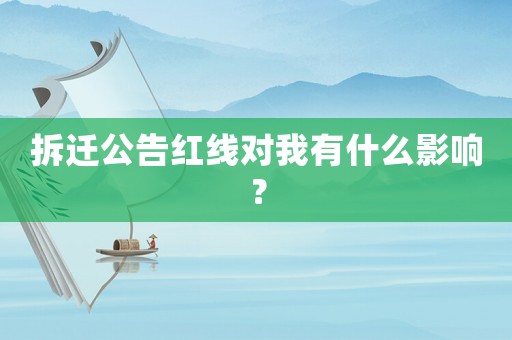 拆遷公告紅線對我有什么影響？