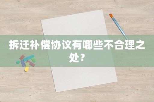拆遷補償協議有哪些不合理之處？