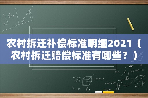 農村拆遷補償標準明細2021（農村拆遷賠償標準有哪些？）