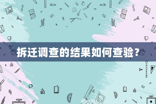 拆遷調(diào)查的結(jié)果如何查驗(yàn)？