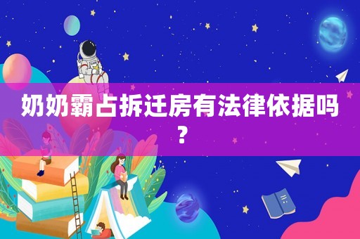 奶奶霸占拆遷房有法律依據嗎？