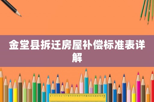 金堂縣拆遷房屋補償標準表詳解