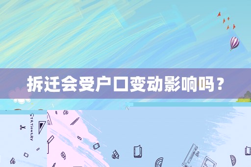 拆遷會受戶口變動影響嗎？