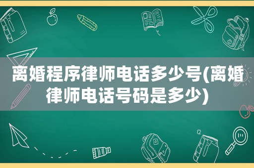 離婚程序律師電話多少號(hào)(離婚律師電話號(hào)碼是多少)