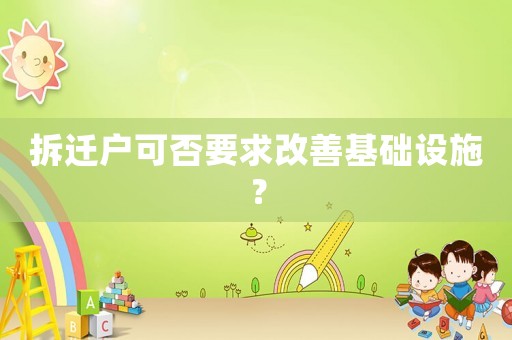 拆遷戶可否要求改善基礎(chǔ)設(shè)施？