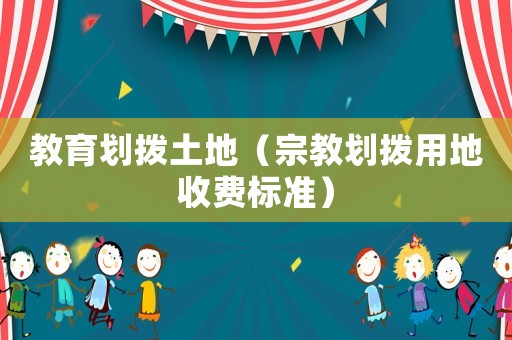 教育劃撥土地（宗教劃撥用地收費標準）