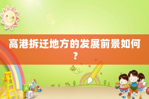 高港拆遷地方的發(fā)展前景如何？