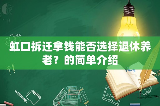 虹口拆遷拿錢能否選擇退休養(yǎng)老？的簡單介紹