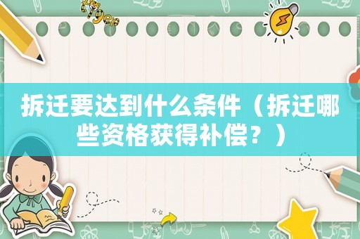 拆遷要達到什么條件（拆遷哪些資格獲得補償？）