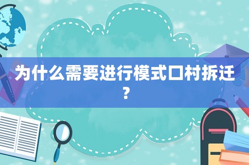 為什么需要進行模式口村拆遷？