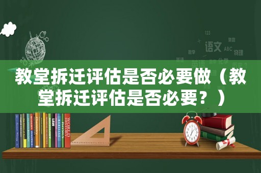 教堂拆遷評估是否必要做（教堂拆遷評估是否必要？）