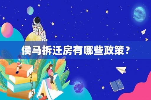 侯馬拆遷房有哪些政策？