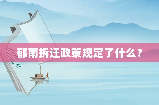 郁南拆遷政策規定了什么？