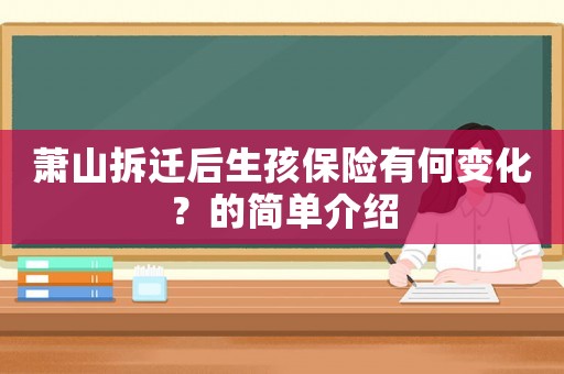 蕭山拆遷后生孩保險有何變化？的簡單介紹
