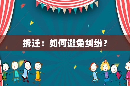 拆遷：如何避免糾紛？