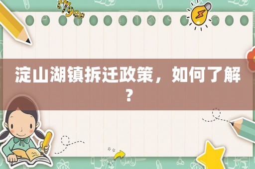 淀山湖鎮(zhèn)拆遷政策，如何了解？
