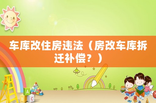 車庫改住房違法（房改車庫拆遷補償？）