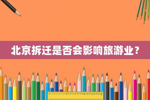 北京拆遷是否會影響旅游業？