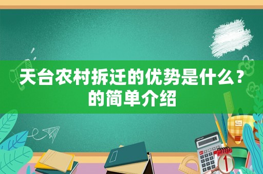 天臺農村拆遷的優勢是什么？的簡單介紹