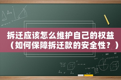 拆遷應該怎么維護自己的權益（如何保障拆遷款的安全性？）