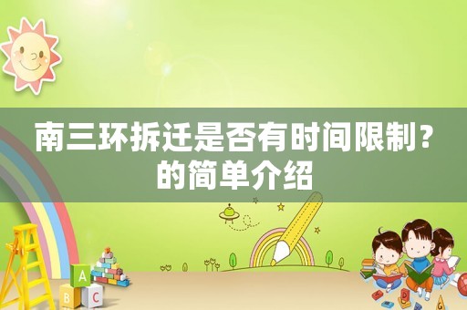 南三環拆遷是否有時間限制？的簡單介紹