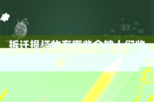 拆遷損壞物有哪些會被人們收藏？