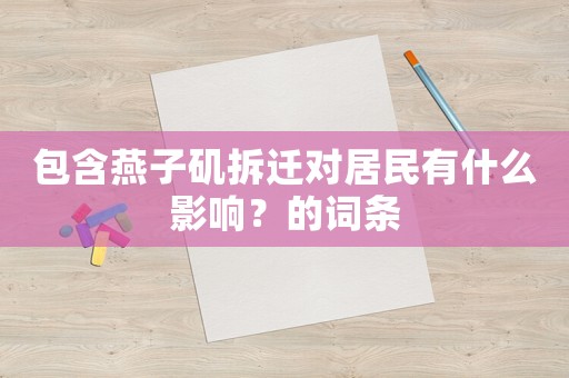 包含燕子磯拆遷對居民有什么影響？的詞條