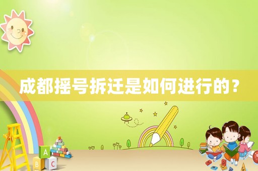 成都搖號拆遷是如何進行的？