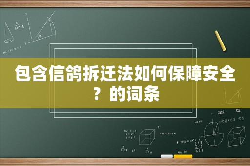包含信鴿拆遷法如何保障安全？的詞條