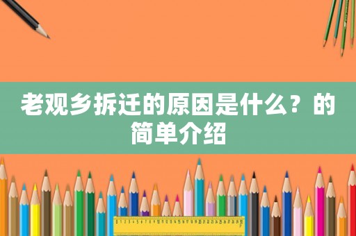 老觀鄉拆遷的原因是什么？的簡單介紹
