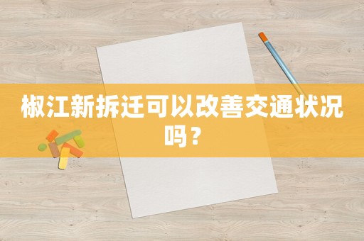 椒江新拆遷可以改善交通狀況嗎？