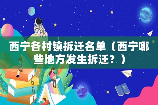 西寧各村鎮拆遷名單（西寧哪些地方發生拆遷？）