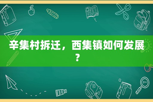 辛集村拆遷，西集鎮如何發展？