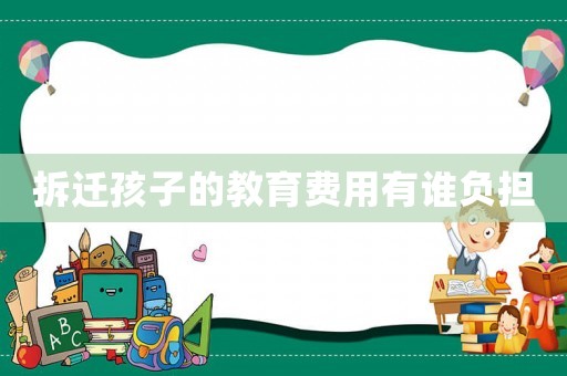 拆遷孩子的教育費用有誰負擔