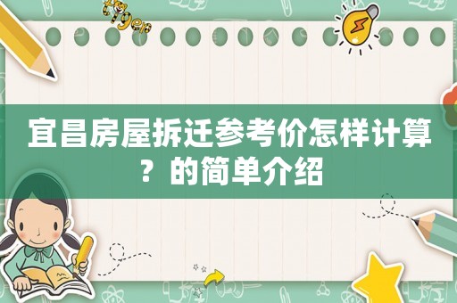 宜昌房屋拆遷參考價怎樣計算？的簡單介紹