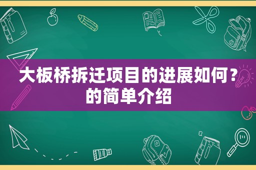 大板橋拆遷項目的進展如何？的簡單介紹