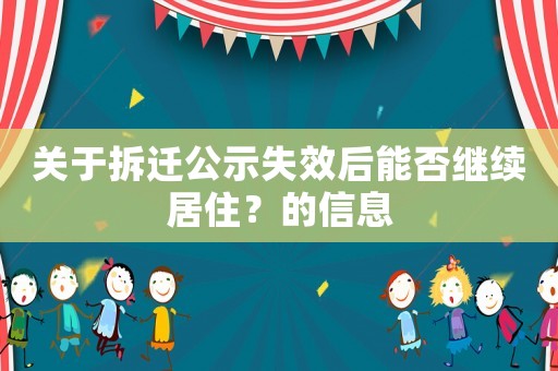 關于拆遷公示失效后能否繼續居住？的信息