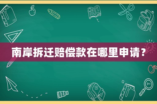 南岸拆遷賠償款在哪里申請？