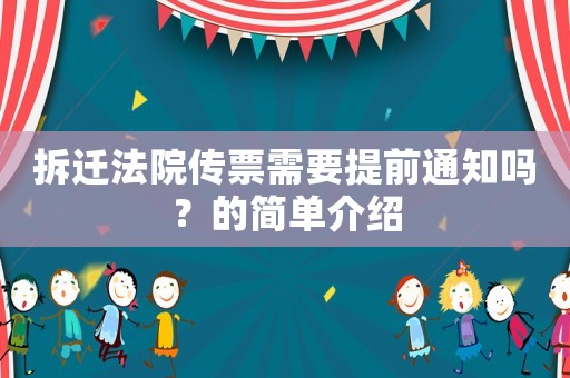 拆遷法院傳票需要提前通知嗎？的簡單介紹
