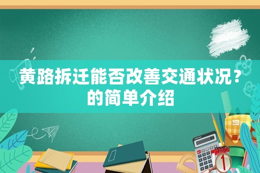 黃路拆遷能否改善交通狀況？的簡單介紹