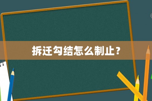 拆遷勾結(jié)怎么制止？