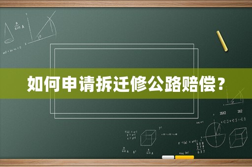 如何申請拆遷修公路賠償？