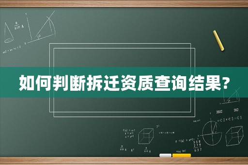 如何判斷拆遷資質查詢結果?