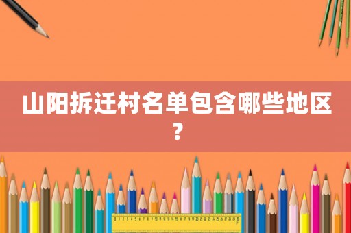 山陽拆遷村名單包含哪些地區？