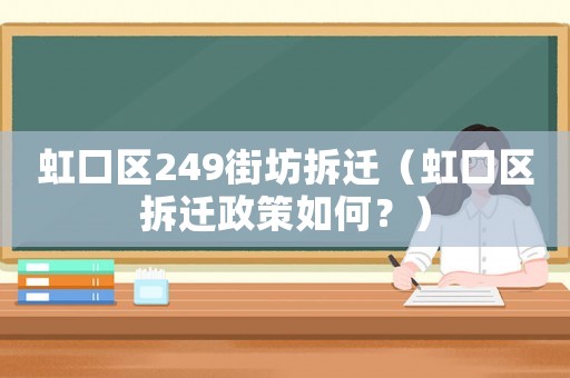 虹口區(qū)249街坊拆遷（虹口區(qū)拆遷政策如何？）