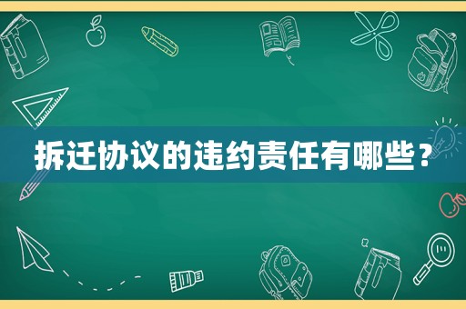 拆遷協議的違約責任有哪些？