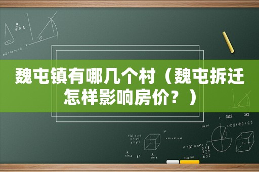 魏屯鎮有哪幾個村（魏屯拆遷怎樣影響房價？）