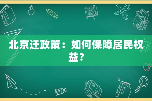 北京遷政策：如何保障居民權(quán)益？
